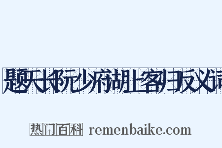 题天长阮少府湖上客归反义词是什么意思的图片